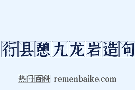 行县憩九龙岩造句是什么意思的图片